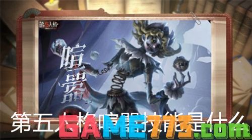 第五人格喧嚣技能是什么 第五人格喧嚣技能介绍