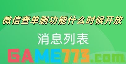 微信查单删功能什么时候开放