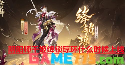 阴阳师千姬绛锁琼环什么时候上线 千姬新皮肤绛锁琼环上线时间