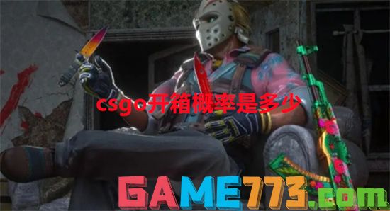 csgo开箱概率是多少