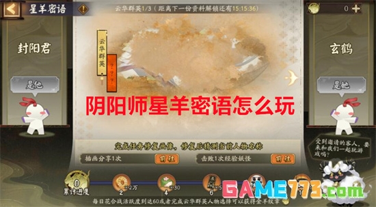 阴阳师星羊密语怎么玩的