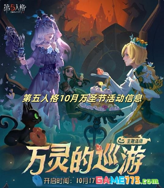 第五人格10月万圣节活动信息 第五人格10月万圣节最新消息