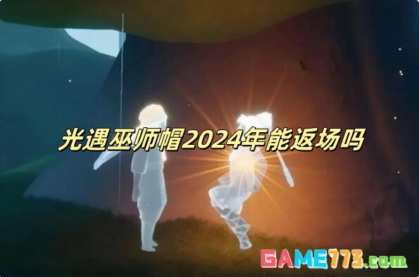 光遇巫师帽2024年能返场吗 光遇巫师帽2024返场情况