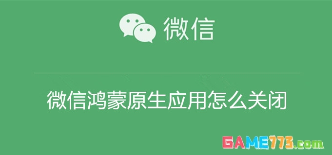 微信鸿蒙原生应用怎么关闭 微信鸿蒙原生应用内测邀请关闭操作