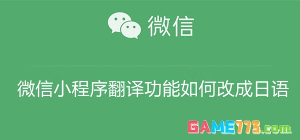 微信小程序翻译功能如何改成日语 微信小程序翻译功能改成日语教程