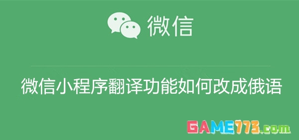 微信小程序翻译功能如何改成俄语 微信小程序翻译功能改成俄语教程