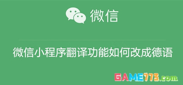 微信小程序翻译功能如何改成德语 微信小程序翻译功能改成德语教程