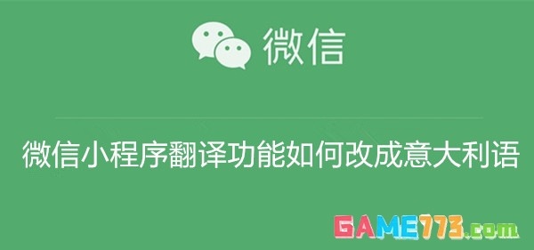 微信小程序翻译功能如何改成意大利语 微信小程序翻译功能改成意大利语教程