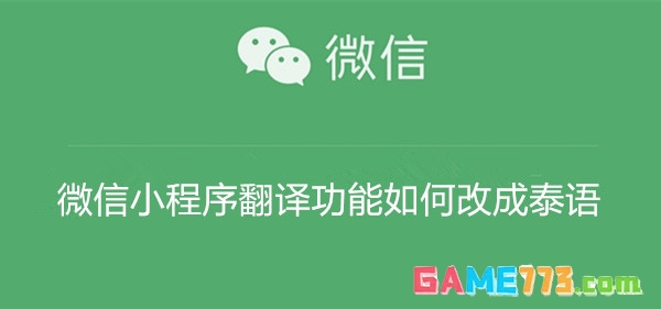 微信小程序翻译功能如何改成泰语 微信小程序翻译功能改成泰语教程