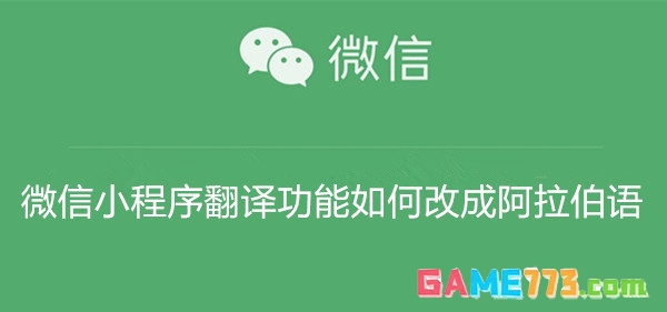 微信小程序翻译功能如何改成阿拉伯语 微信小程序翻译功能改成阿拉伯语教程