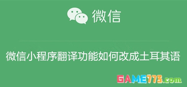 微信小程序翻译功能如何改成土耳其语 微信小程序翻译功能改成土耳其语教程