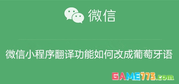 微信小程序翻译功能如何改成葡萄牙语 微信小程序翻译功能改成葡萄牙语教程