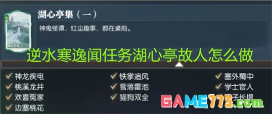 逆水寒逸闻任务湖心亭故人怎么做 逆水寒逸闻任务湖心亭故人任务攻略