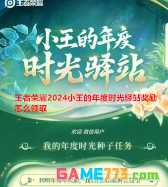 王者荣耀2024小王的年度时光驿站奖励怎么领取 小王的年度时光驿站奖励领取攻略