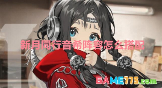 新月同行音希阵容怎么搭配