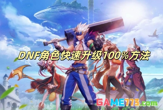 DNF角色快速升级100%方法 DNF角色怎么快速升级100%