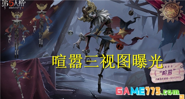 第五人格全新监管者喧嚣人物外观一览