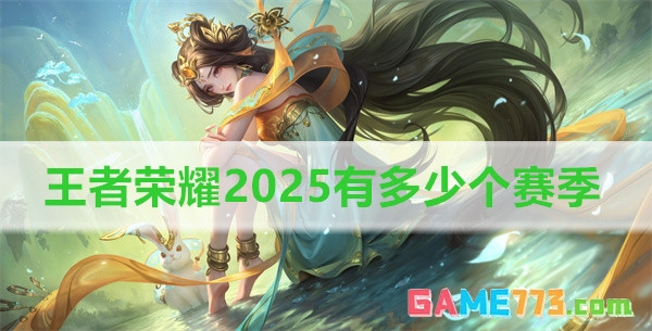 王者荣耀2025有多少个赛季 王者荣耀2025赛季时间表