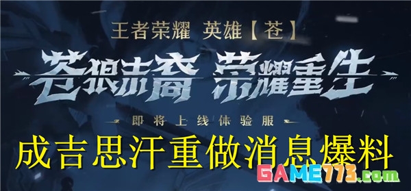 王者荣耀成吉思汗重做是真的吗 王者荣耀成吉思汗重做消息爆料