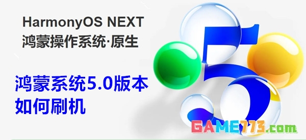 鸿蒙系统5.0版本如何刷机 鸿蒙系统5.0版本刷机教程