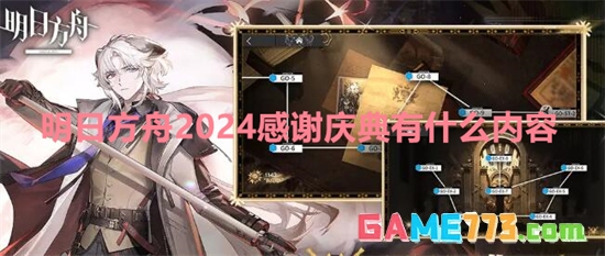 明日方舟2024感谢庆典有什么内容