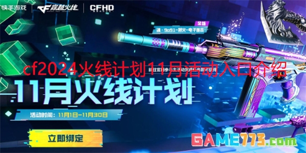 穿越火线2024火线计划11月活动怎么参与 cf2024火线计划11月活动入口介绍