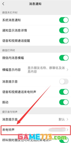 微信视频来电铃声设置方法