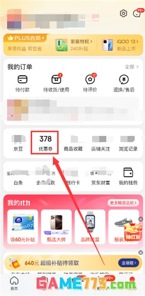 京东双十一平台补贴券领取介绍