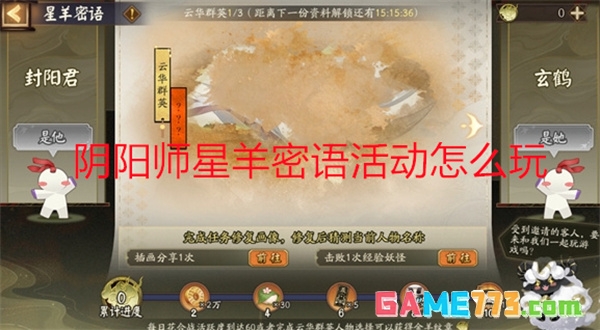 阴阳师星羊密语活动怎么玩 阴阳师星羊密语活动玩法介绍