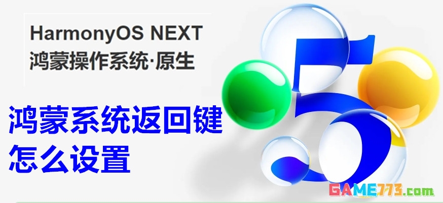 鸿蒙系统返回键怎么设置 鸿蒙系统设置返回键图标教程