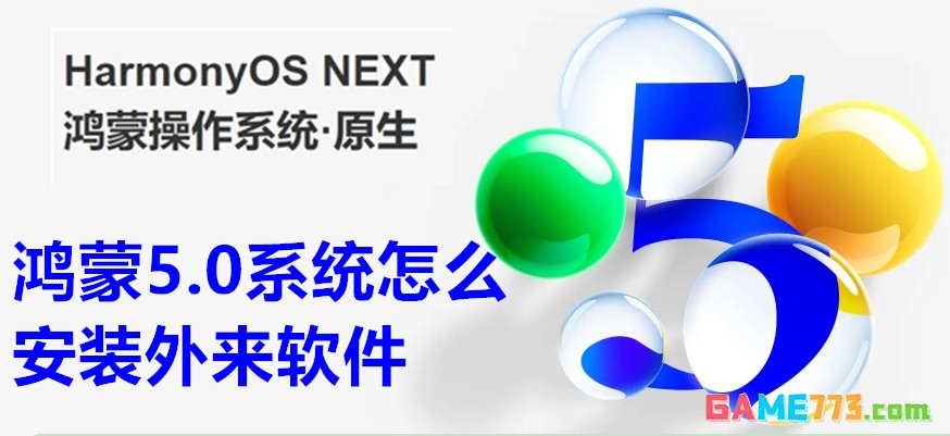 鸿蒙5.0系统怎么安装外来软件 鸿蒙5.0系统安装外来软件教程