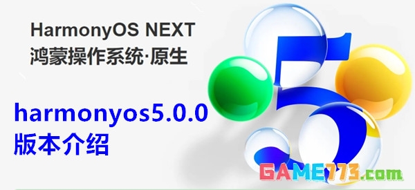 harmonyos5.0.0是什么版本 harmonyos5.0.0版本介绍