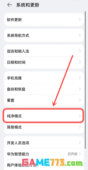 华为鸿蒙如何关闭纯净模式 华为鸿蒙关闭纯净模式方法教程