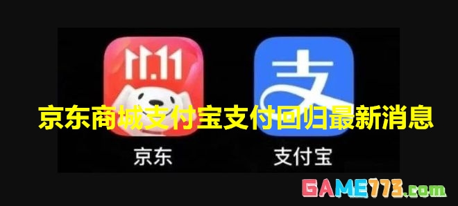 京东商城支付宝支付回归是真的吗 京东商城支付宝支付回归最新消息