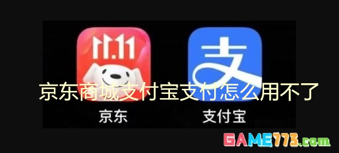 京东商城支付宝支付怎么用不了 京东商城支付宝支付最新情报