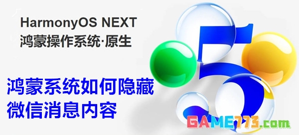 鸿蒙系统如何隐藏微信消息内容 鸿蒙系统隐藏微信消息内容的方法