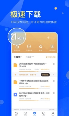 手机迅雷极速版app下载安装截图1