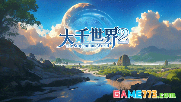 大千世界2手机版正版免费下载截图3