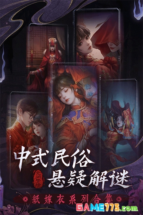 纸嫁衣6手游下载截图1