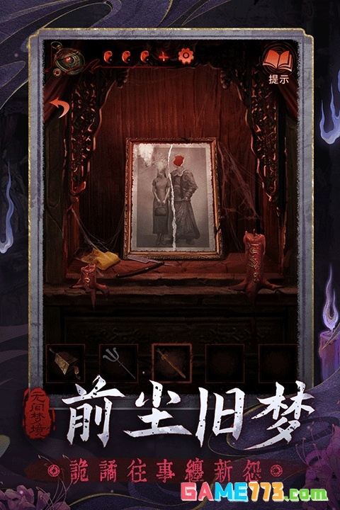 纸嫁衣6手游下载截图2