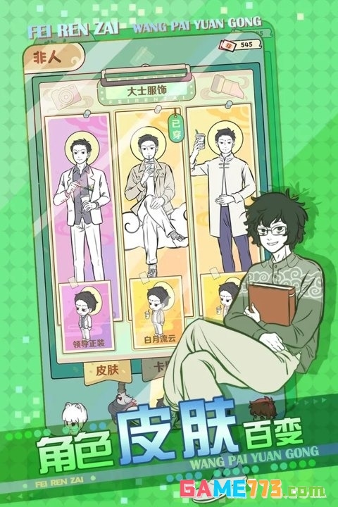 非人哉手游下载截图2