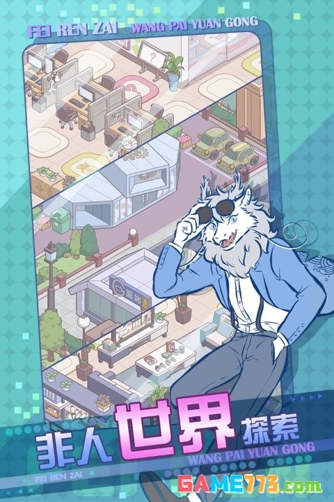 非人哉手游下载截图5