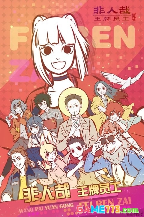 非人哉手游下载截图3