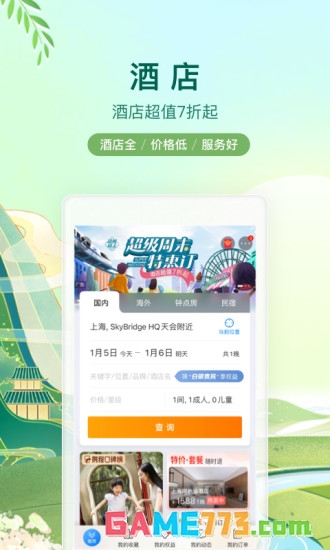 携程旅行网上订票app截图3
