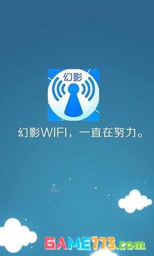 幻影wifi最新版截图2