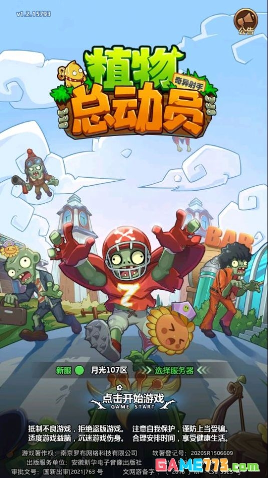 植物总动员游戏安卓版2025截图2