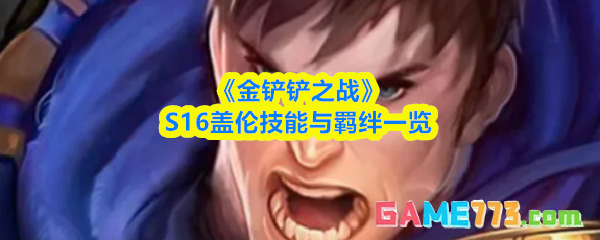 《金铲铲之战》S16盖伦技能与羁绊一览