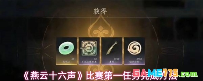 《燕云十六声》比赛第一任务完成方法