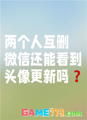 微信互删了朋友圈点赞会消失么 微信互删后朋友圈评论还有吗