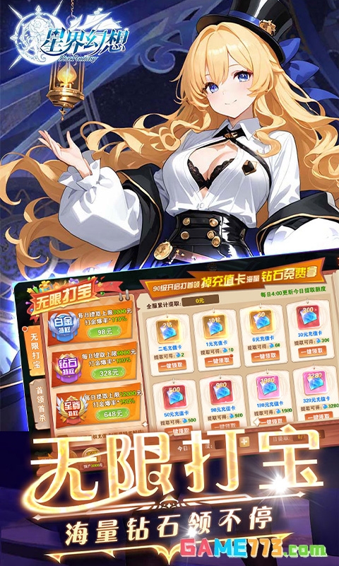 星界幻想无限钻石内购免费版截图4